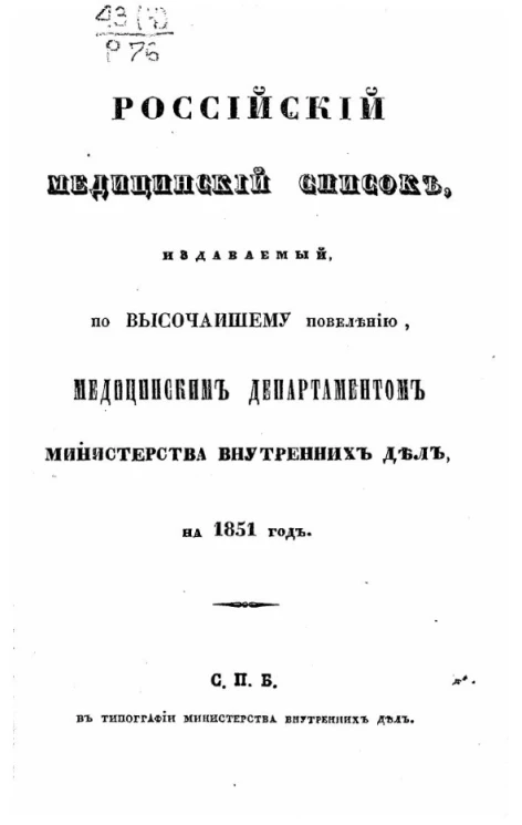 Российский медицинский список, издаваемый, по высочайшему повелению, медицинским департаментом министерства внутренних дел на 1851 год