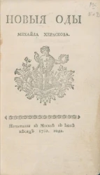 Новые оды Михайла Хераскова