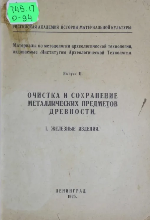 Материалы по методологии археологической технологии, издаваемые Институтом археологической технологии. Выпуск 2. Очистка и сохранение металлических предметов древности. 1. Железные изделия