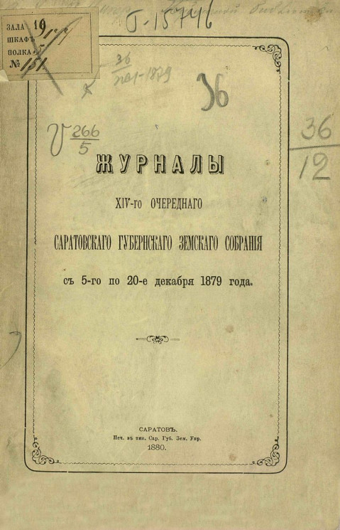 Журналы 14-го очередного Саратовского губернского земского собрания с 5-го по 20-е декабря 1879 года