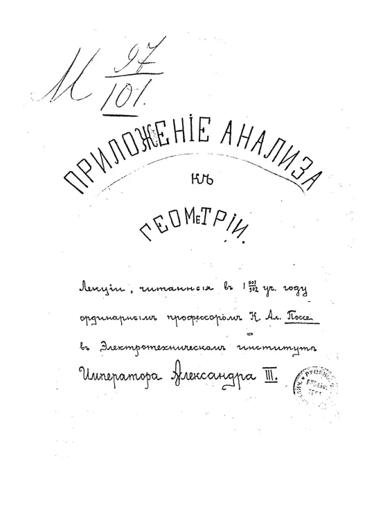 Приложение анализа к геометрии. Лекции, читанные в 1901-1902 учебном году в Электротехническом институте императора Александра III