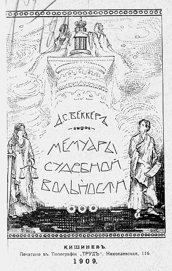 Мемуары судебной вольности