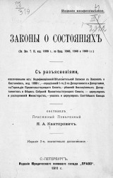 Законы о состояниях (Свод законов том IX, издание 1899 года, по продолжениям 1906, 1908 и 1909 годов). Издание 2