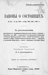 Законы о состояниях (Свод законов том IX, издание 1899 года, по продолжениям 1906, 1908 и 1909 годов). Издание 2