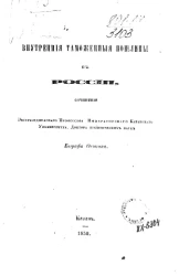 Внутренние таможенные пошлины в России