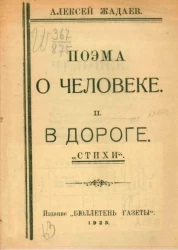 Поэма о человеке. В дороге. Стихи