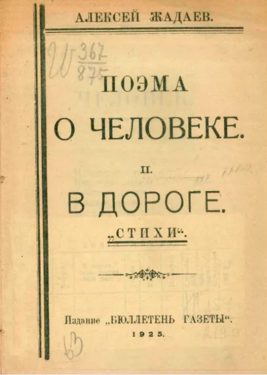 Поэма о человеке. В дороге. Стихи