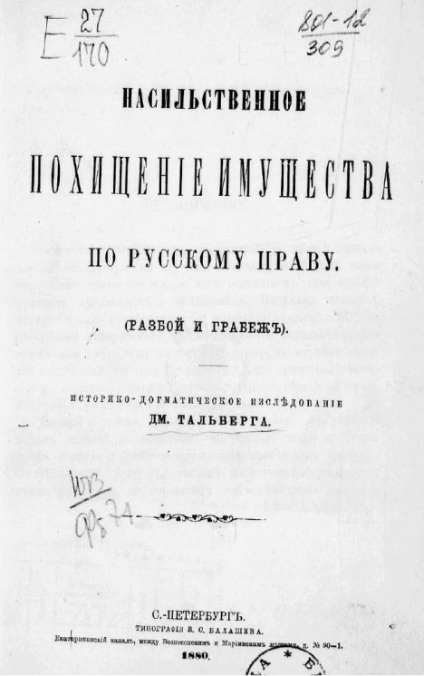 Насильственное похищение имущества по русскому праву (разбой и грабеж). Историко-догматическое исследование