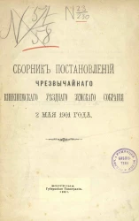 Сборник постановлений чрезвычайного Кинешемского уездного земского собрания 2 мая 1901 года