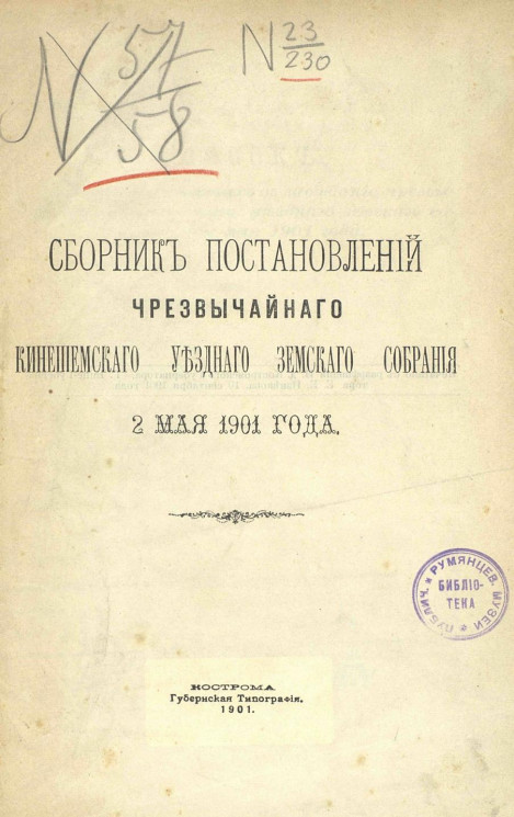 Сборник постановлений чрезвычайного Кинешемского уездного земского собрания 2 мая 1901 года