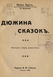 Феликс Вадимович Волховский. Дюжина сказок