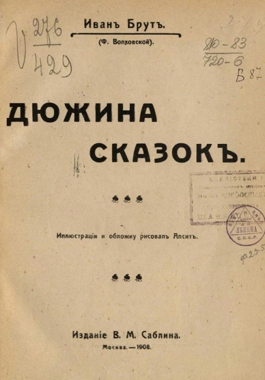 Феликс Вадимович Волховский. Дюжина сказок