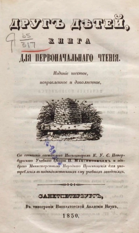 Друг детей. Книга для первоначального чтения. Издание 6