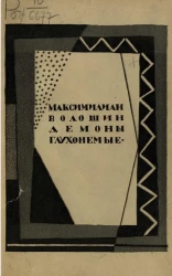 Демоны глухонемые. Издание 2