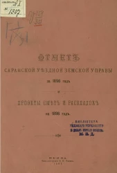 Отчет Саранской уездной земской управы за 1896 год и проекты смет и раскладок на 1898 год