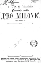 Ciceronis aratio "Pro Milone". Разбор речи