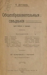 Общеобразовательные сведения (для войск и народа)
