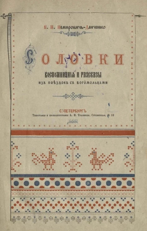 Соловки. Воспоминания и рассказы из поездки с богомольцами