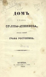 Дом графа Орлова-Денисова, прежде бывший графа Ростопчина