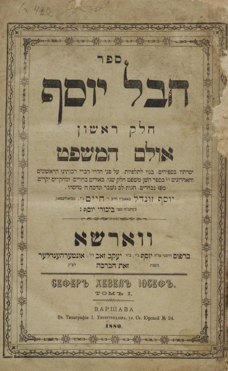 Сефер Хевел Иосеф. Том 1