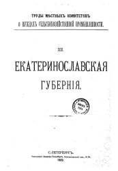 Труды местных комитетов о нуждах сельскохозяйственной промышленности. 12. Екатеринославская губерния