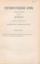 Государственная Дума. Созыв третий. Сессия 3. Журнал заседания 2 ноября 1909 года. Заседание, № 12