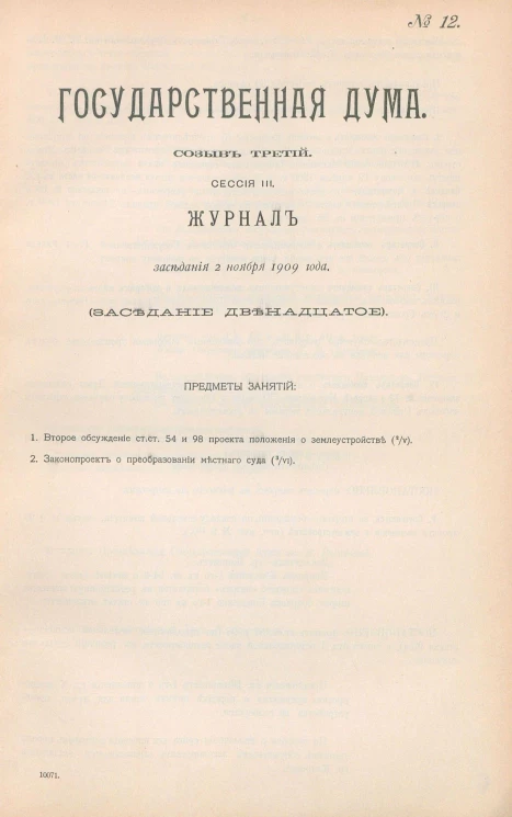 Государственная Дума. Созыв третий. Сессия 3. Журнал заседания 2 ноября 1909 года. Заседание, № 12