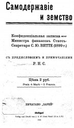 Самодержавие и земство. Конфиденциальная записка министра финансов статс-секретаря С.Ю. Витте (1899 год)