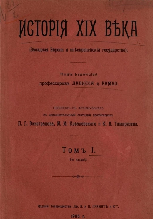 История XIX века (Западная Европа и внеевропейские государства). Том 1. Издание 3