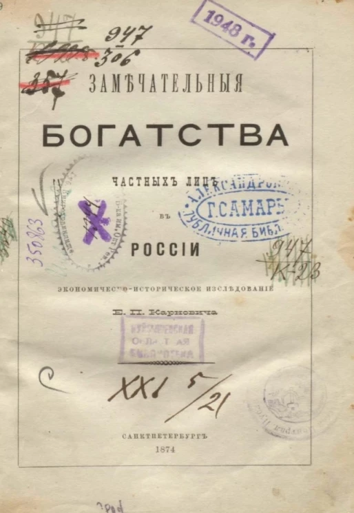 Замечательные богатства частных лиц в России. Экономико-историческое исследование 