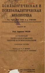 Психологическая и психоаналитическая библиотека. Выпуск 3. Основные психологические теории в психоанализе [