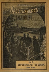 Крестьянская библиотечка, № 3. Деревенская община
