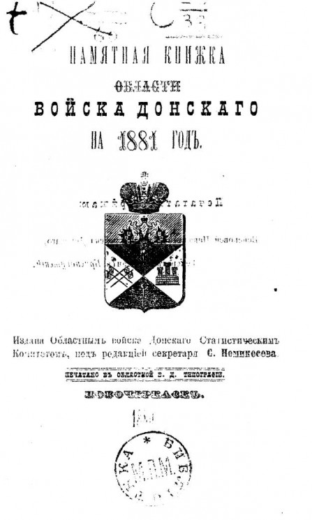Памятная книжка Области Войска Донского на 1881 год
