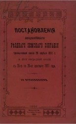Постановления Феодосийского уездного земского собрания чрезвычайной сессии 26 апреля 1911 года и 46-й очередной сессии с 25-го по 28-ое сентября 1911 года с приложениями