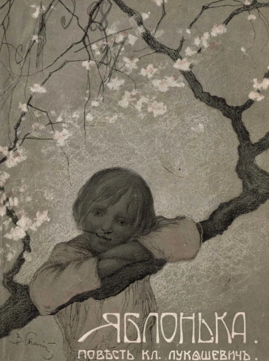 Яблонька. Повесть для детей среднего возраста