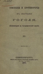 Сомнения и противоречия в биографии Гоголя (комментарий к биографической канве). Часть 2