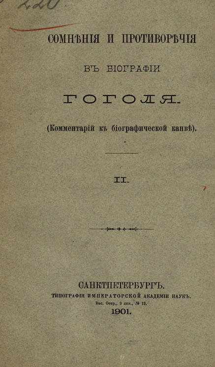 Сомнения и противоречия в биографии Гоголя (комментарий к биографической канве). Часть 2