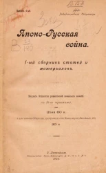 Японо-русская война. 1-ый сборник статей и материалов. Выпуск 4