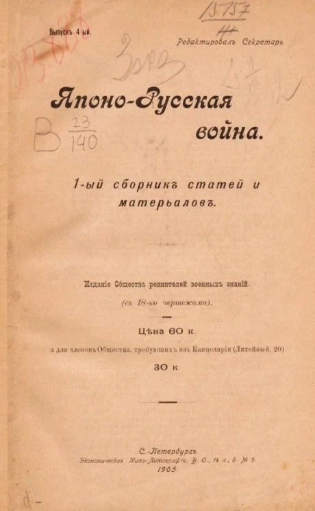 Японо-русская война. 1-ый сборник статей и материалов. Выпуск 4