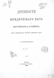 Древности юридического быта балтийских славян. Опыт сравнительного изучения славянского права. Часть 1
