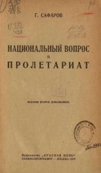 Национальный вопрос и пролетариат. Издание 2