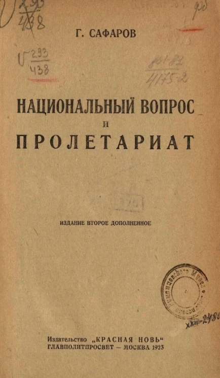 Национальный вопрос и пролетариат. Издание 2