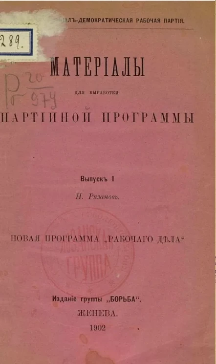 Российская социал-демократическая рабочая партия. Материалы для выработки партийной программы. Выпуск 1. Новая программа "Рабочего дела"