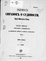 Ведомость справок о судимости, издаваемая министерством юстиции за 1889 год. Книга 1. Часть 1