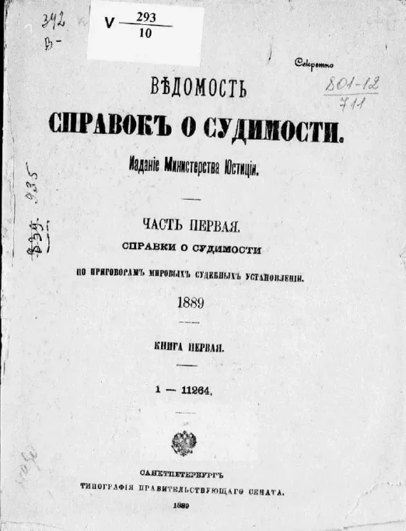 Ведомость справок о судимости, издаваемая министерством юстиции за 1889 год. Книга 1. Часть 1