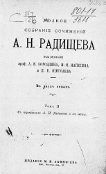 Полное собрание сочинений Александра Николаевича Радищева. Том 2