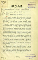 Журнал Бронницкого уездного очередного земского собрания сентября 25 дня 1900 года