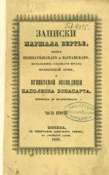 Записки маршала Бертье, князя Невшательского и Ваграмского, начальника главного штаба французской армии, о египетской экспедиции Наполеона Бонапарта. Часть 2