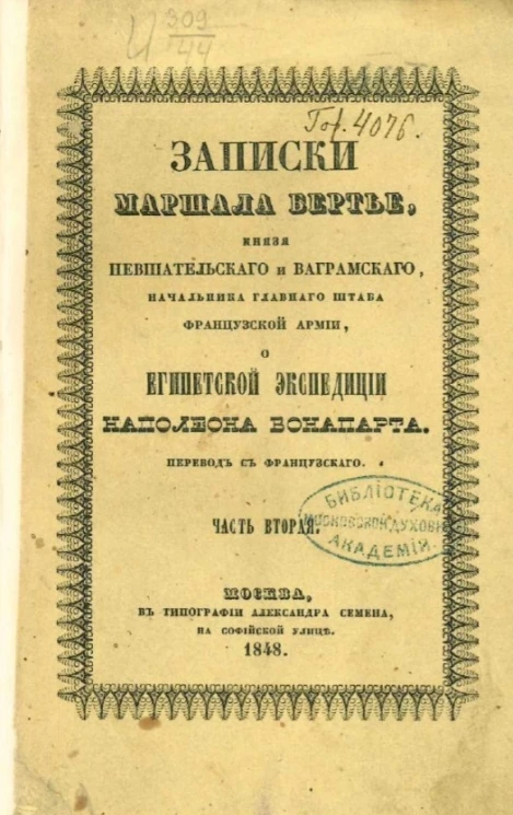 Записки маршала Бертье, князя Невшательского и Ваграмского, начальника главного штаба французской армии, о египетской экспедиции Наполеона Бонапарта. Часть 2