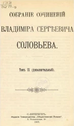 Собрание сочинений Владимира Сергеевича Соловьева. Том 9 (дополнительный)